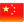  The country flag for SHZ residing in China 